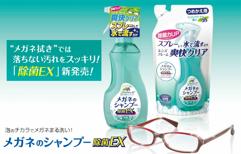 メガネのシャンプー除菌EX